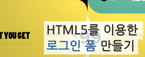 HTML 로그인 폼 만들기